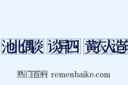 池北偶谈·谈异四·黄衣人造句是什么意思的图片
